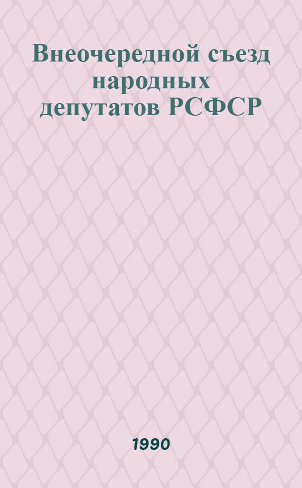 Внеочередной съезд народных депутатов РСФСР : Бюллетень... ... № 4... 28 ноября 1990 г. : Заседание четвертое (вечернее)