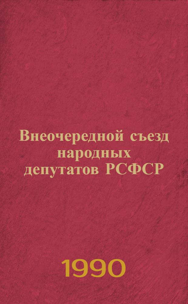Внеочередной съезд народных депутатов РСФСР : Бюллетень... ... № 6... 29 ноября 1990 г. : Заседание шестое (вечернее)