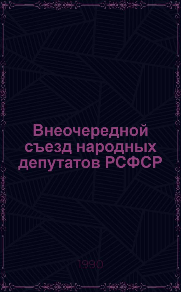 Внеочередной съезд народных депутатов РСФСР : Бюллетень... ... № 9... 3 декабря 1990 г. : Заседание девятое (утреннее)