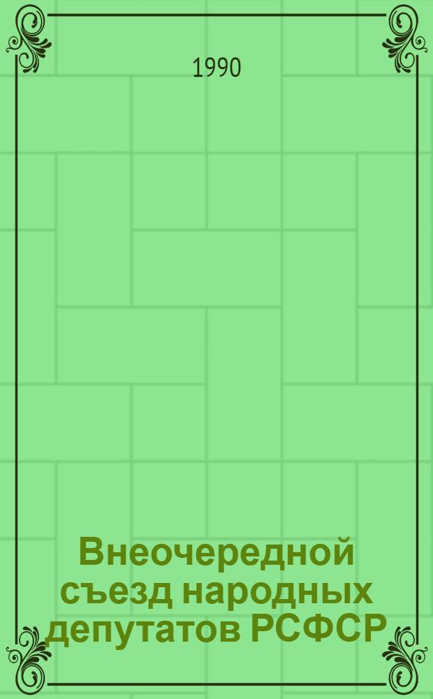Внеочередной съезд народных депутатов РСФСР : Бюллетень... ... № 11... 4 декабря 1990 г. : Заседание одиннадцатое (утреннее)