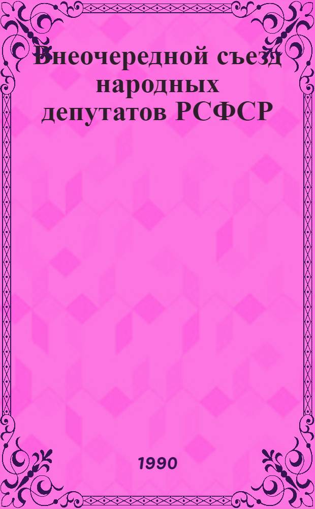Внеочередной съезд народных депутатов РСФСР : Бюллетень... ... № 12... 4 декабря 1990 г. : Заседание двенадцатое (вечернее)