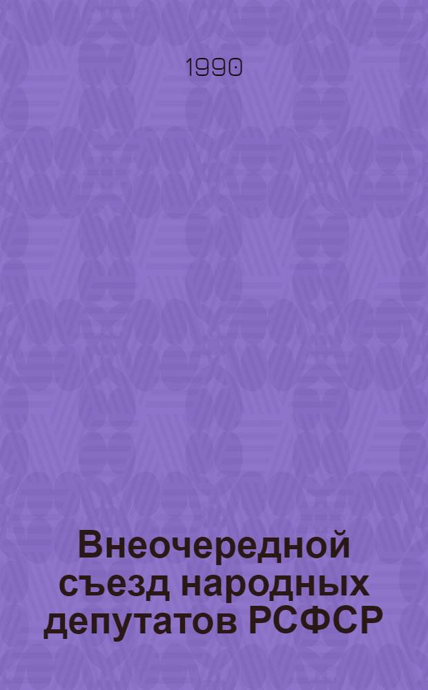 Внеочередной съезд народных депутатов РСФСР : Бюллетень... ... № 16... 7 декабря 1990 г. : Заседание шестнадцатое (утреннее)