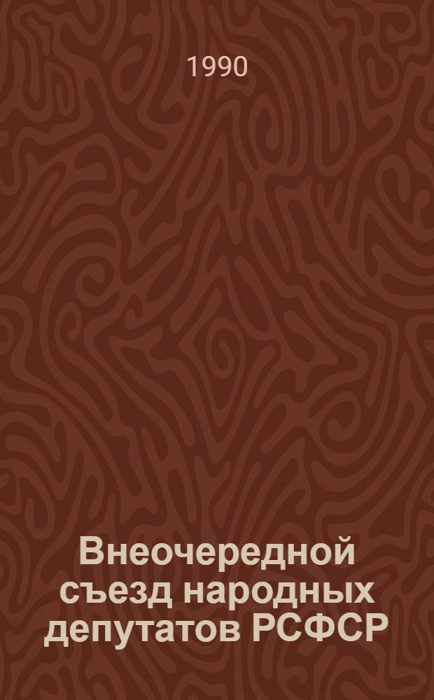Внеочередной съезд народных депутатов РСФСР : Бюллетень... ... № 18... 8 декабря 1990 г. : Заседание восемнадцатое (утреннее)