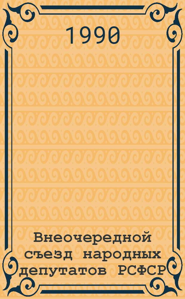 Внеочередной съезд народных депутатов РСФСР : Бюллетень... ... № 19... 8 декабря 1990 г. : Заседание девятнадцатое (вечернее)