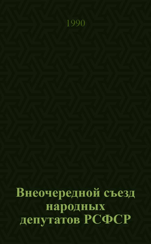 Внеочередной съезд народных депутатов РСФСР : Бюллетень... ... № 24... 12 декабря 1990 г. : Заседание двадцать четвертое (утреннее)