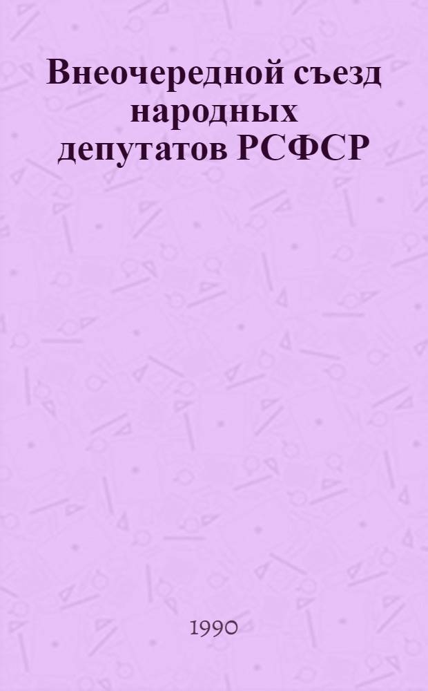 Внеочередной съезд народных депутатов РСФСР : Бюллетень... ... № 28... 14 декабря 1990 года : Заседание двадцать восьмое (утренее)