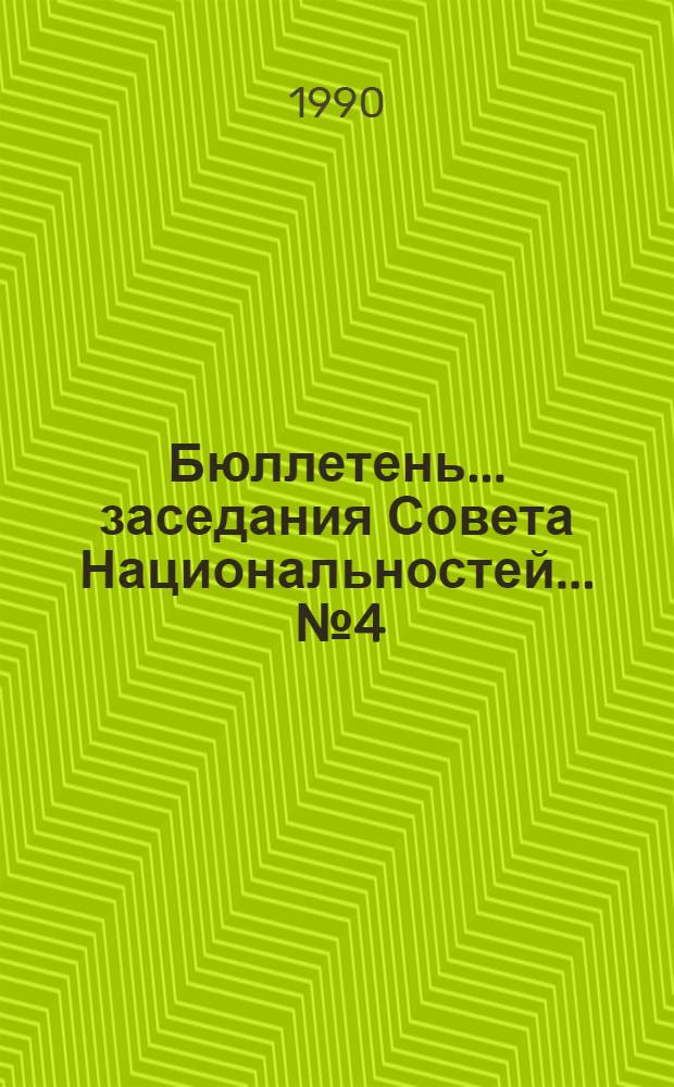Бюллетень... заседания Совета Национальностей... ... № 4: 23 марта 1990 г.