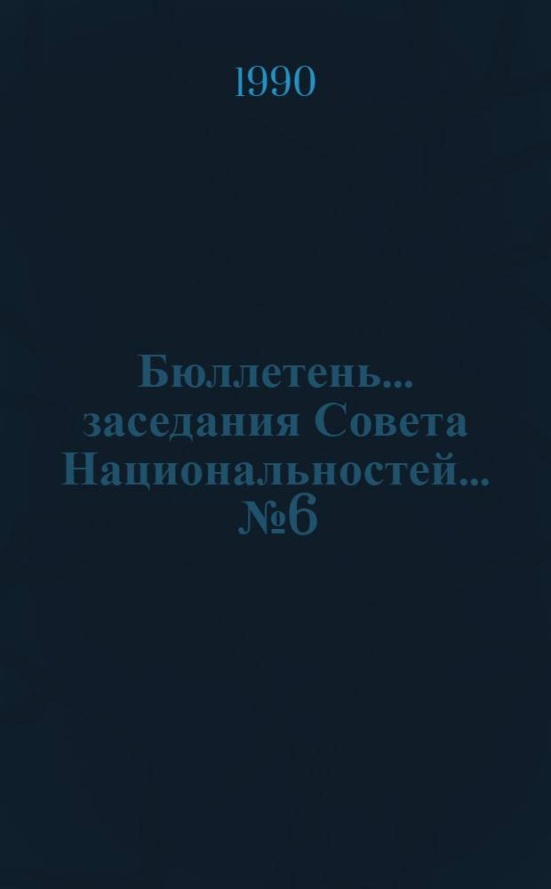 Бюллетень... заседания Совета Национальностей... ... № 6: 26 марта 1990 г.