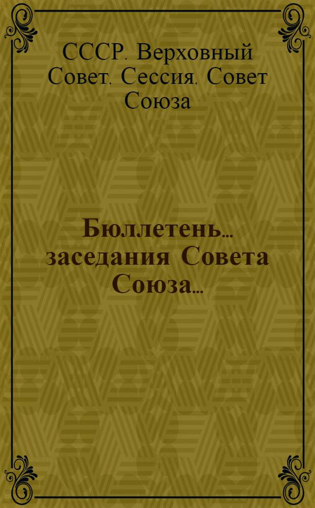 Бюллетень... заседания Совета Союза...