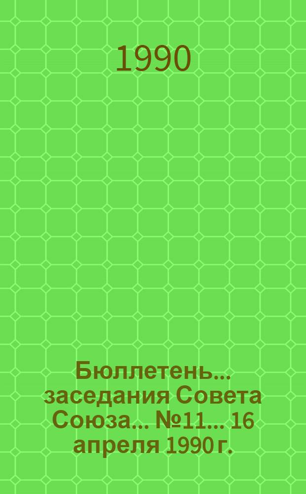Бюллетень... заседания Совета Союза... ... № 11... 16 апреля 1990 г.