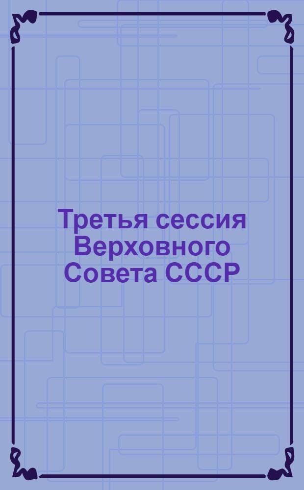 Третья сессия Верховного Совета СССР : Стеногр. отчет. Ч. 8 : 17-18 апр. 1990 г.