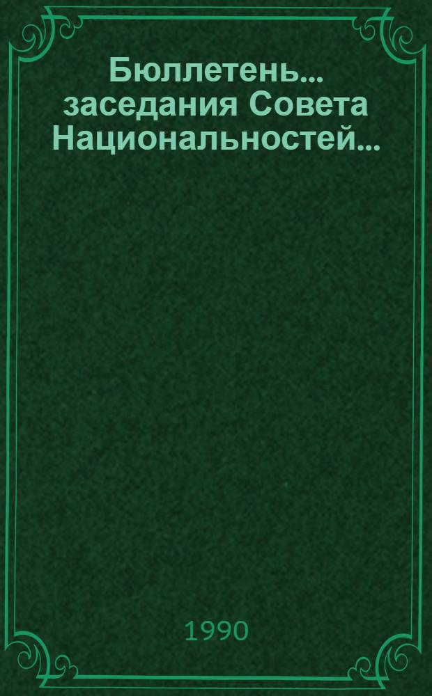Бюллетень... заседания Совета Национальностей...