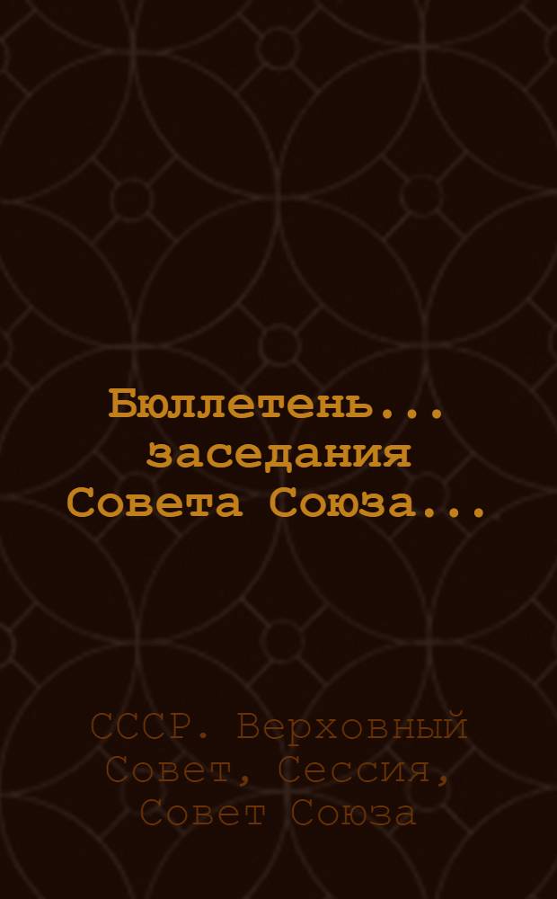 Бюллетень... заседания Совета Союза...