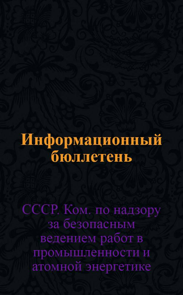 Информационный бюллетень