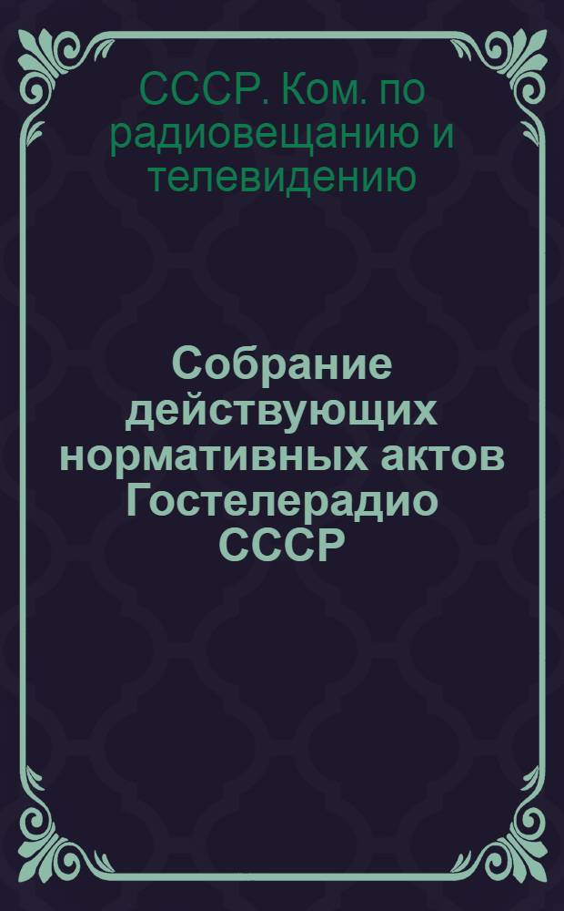 Собрание действующих нормативных актов Гостелерадио СССР : В 13 т