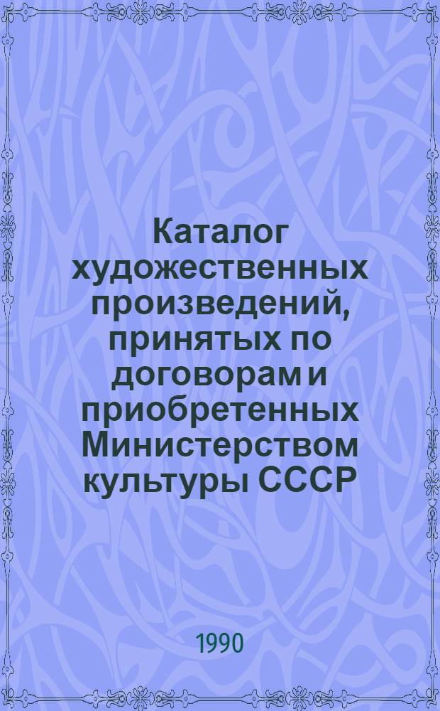 Каталог художественных произведений, принятых по договорам и приобретенных Министерством культуры СССР... ... в 1986 году. Вып. 3-4