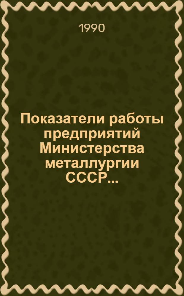 Показатели работы предприятий Министерства металлургии СССР.. : Непрерыв. трансп. [Стат. сб.]. ... за 1989 г.