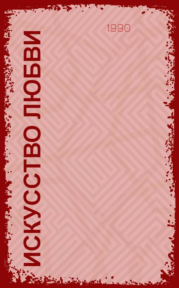 Искусство любви : (Исслед. природы любви)