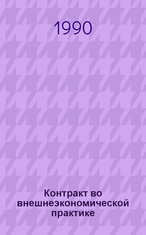 Контракт во внешнеэкономической практике