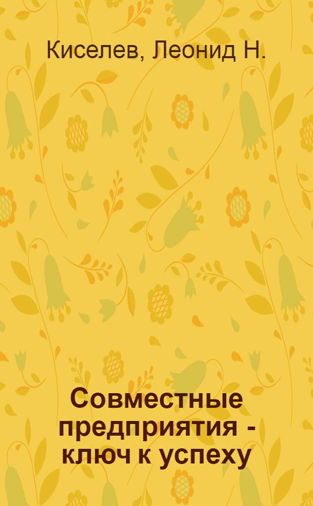 Совместные предприятия - ключ к успеху