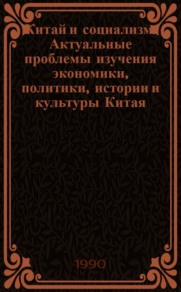Китай и социализм. Актуальные проблемы изучения экономики, политики, истории и культуры Китая : Тез. докл. I всесоюз. науч. конф. (Москва, 9-11 окт. 1990 г.). Ч. 2