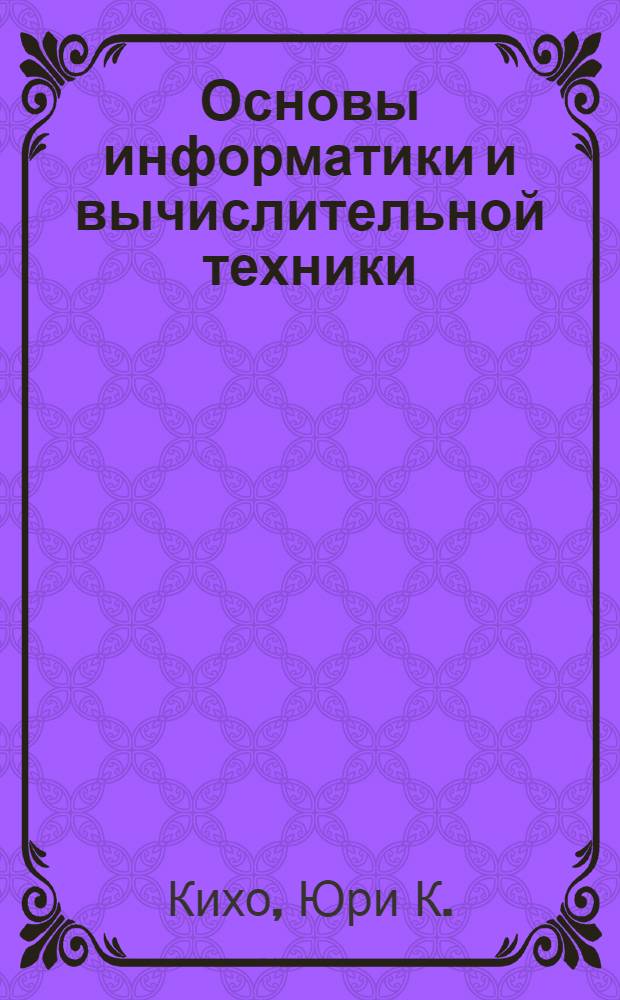 Основы информатики и вычислительной техники : Метод. пособие для студентов мат. фак., изучающих предмет "Систем. программир."