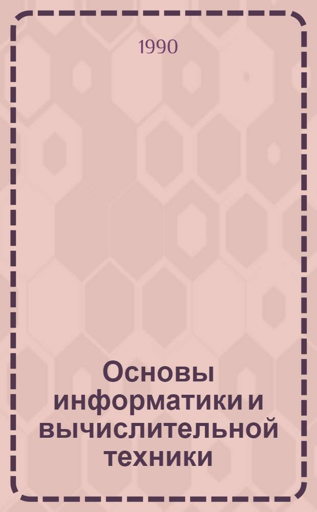 Основы информатики и вычислительной техники : [Метод. пособие для студентов мат. фак., изучающих предмет "Систем. программир."]. 2