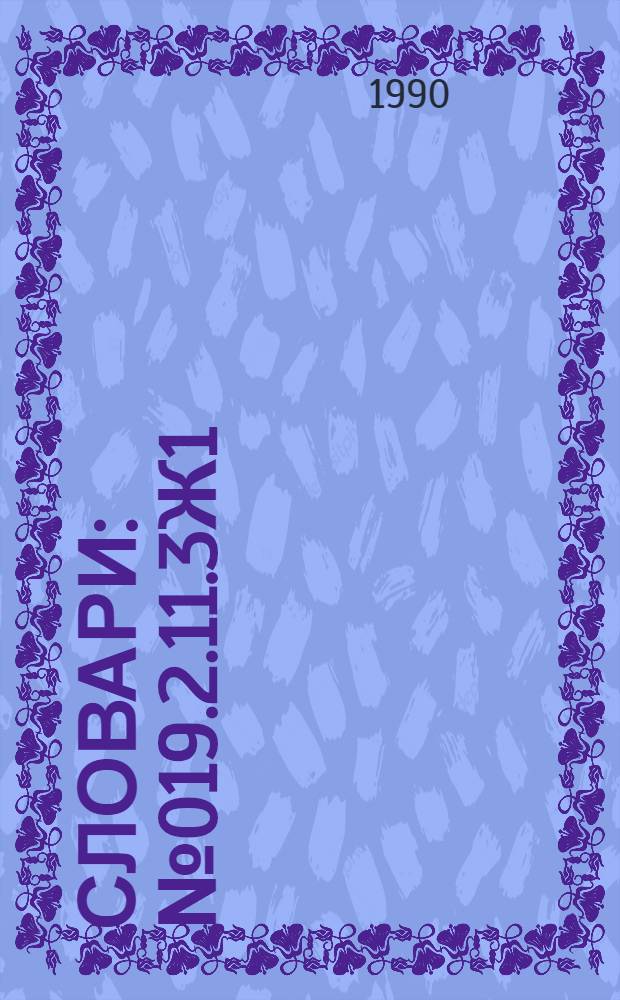 Словари : № 019.2.11.3Ж1
