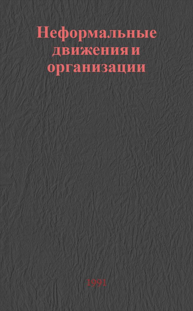 Неформальные движения и организации : Список лит. в помощь парт. и сов. работникам