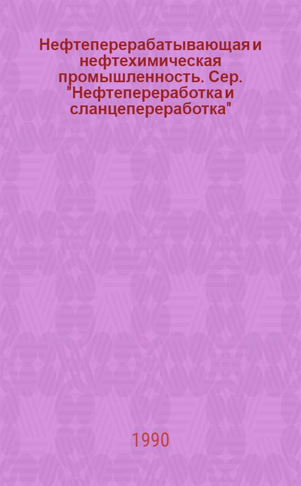 Нефтеперерабатывающая и нефтехимическая промышленность. Сер. "Нефтепереработка и сланцепереработка" : Обзор информ