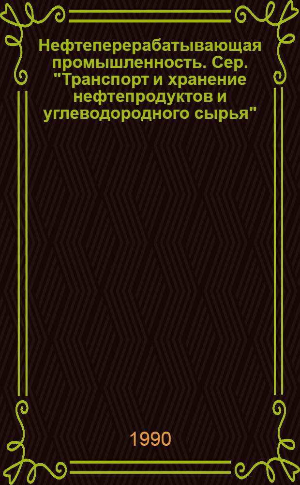 Нефтеперерабатывающая промышленность. Сер. "Транспорт и хранение нефтепродуктов и углеводородного сырья" : Обзор информ