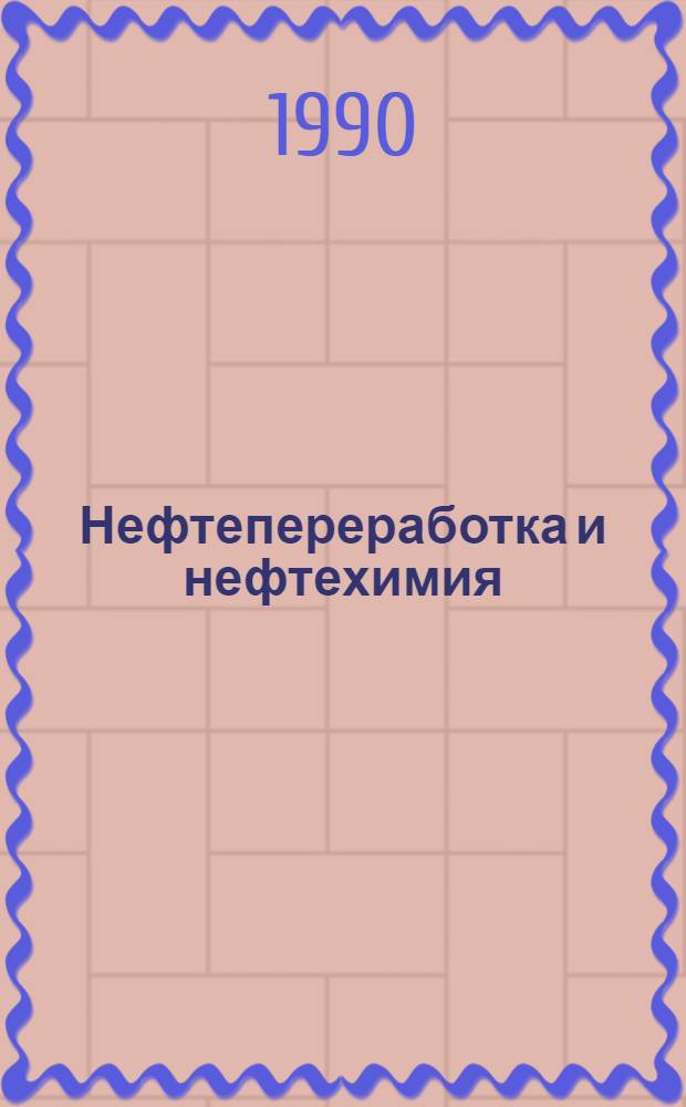 Нефтепереработка и нефтехимия : Публ. ЦНИИТЭнефтехима..