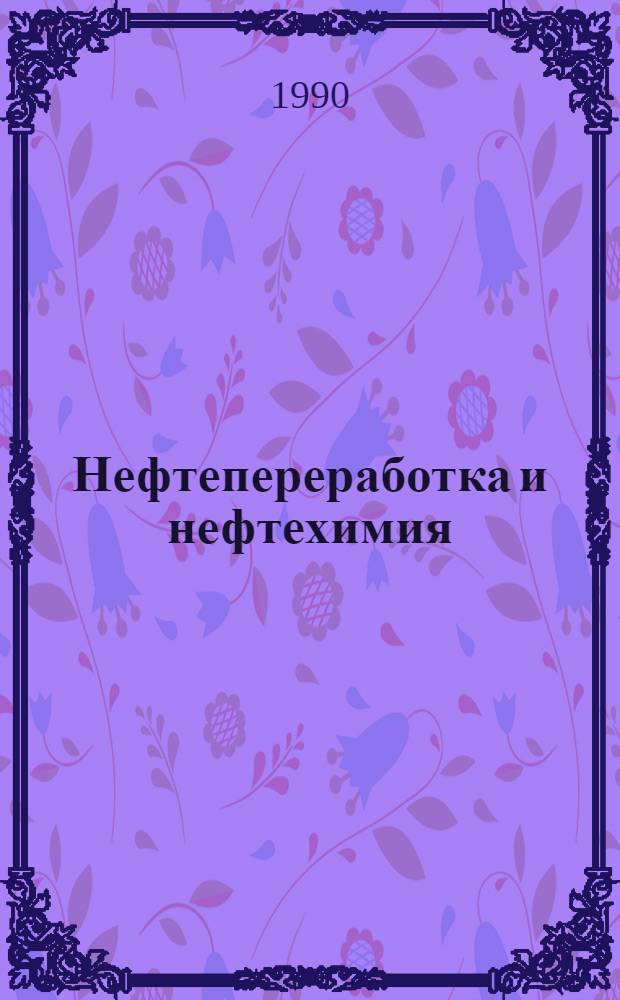 Нефтепереработка и нефтехимия : Публ. ЦНИИТЭнефтехима... ... за 1985-1989 гг.