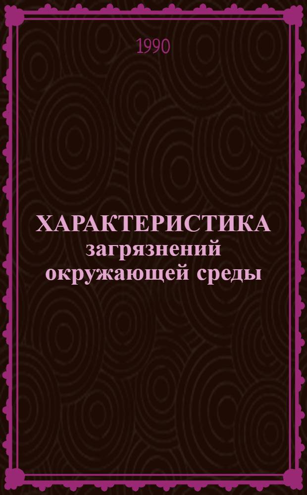 ХАРАКТЕРИСТИКА загрязнений окружающей среды (атмосферы и водного бассейна) предприятиями автомобильного транспорта. Разд. 1 : Характеристика загрязнений производственных сточных вод предприятиями автомобильного транспорта