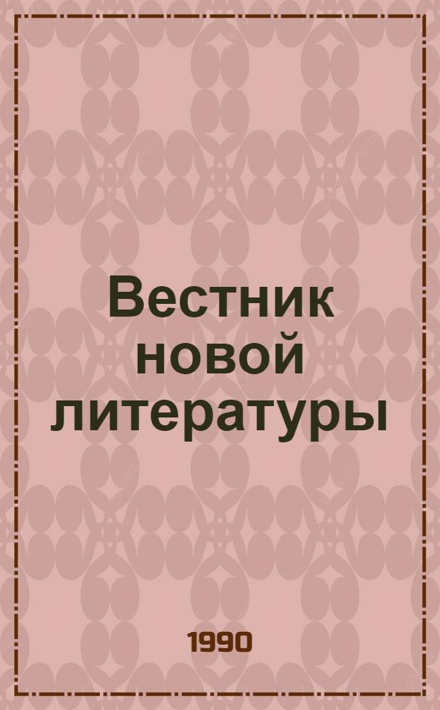 Вестник новой литературы