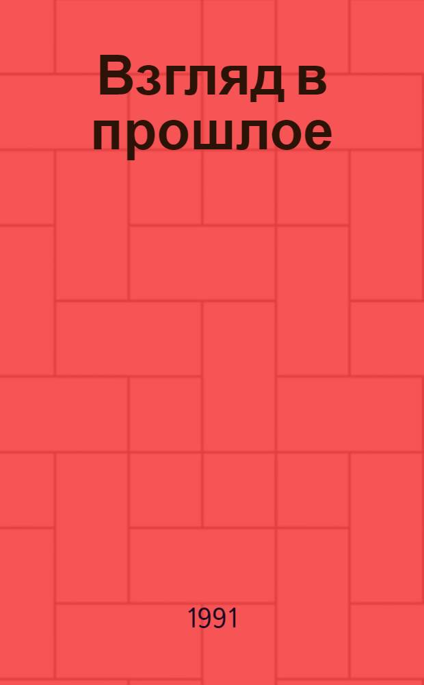 Взгляд в прошлое: становление тоталитарной системы в СССР : Указ. кн. и ст. на рус. яз..