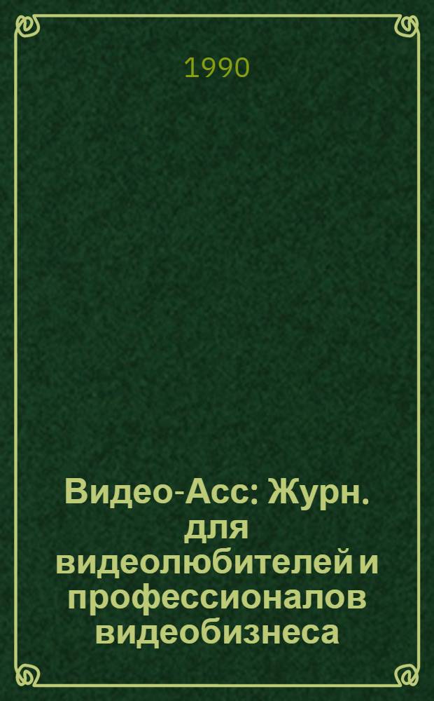 Видео-Асс : Журн. для видеолюбителей и профессионалов видеобизнеса
