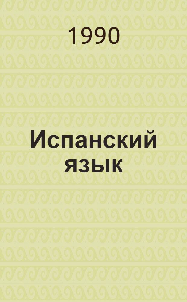 Испанский язык : Метод. пособие для подгот. отд-ния В 2 ч. Ч. 1