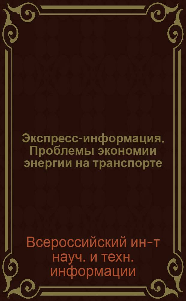 Экспресс-информация. Проблемы экономии энергии на транспорте
