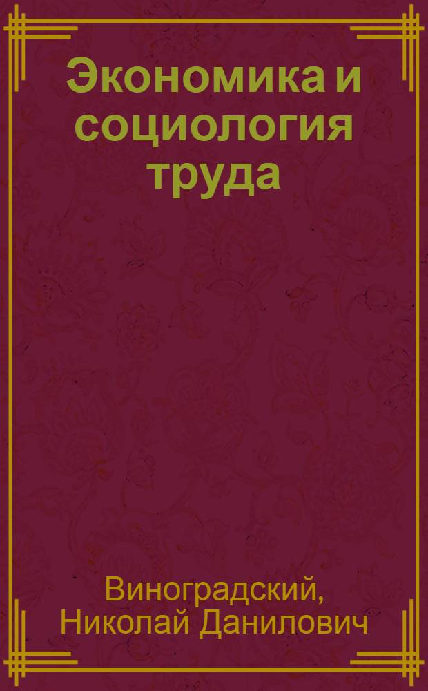 Экономика и социология труда : Учеб. пособие