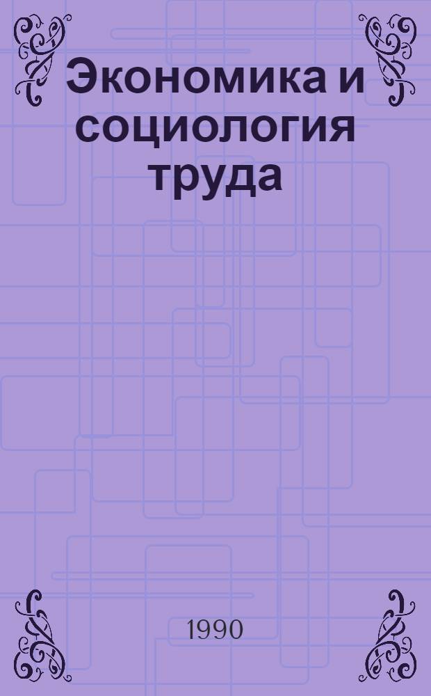 Экономика и социология труда : [Учеб. пособие]. Ч. 1
