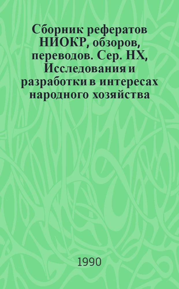 Сборник рефератов НИОКР, обзоров, переводов. Сер. НХ, Исследования и разработки в интересах народного хозяйства