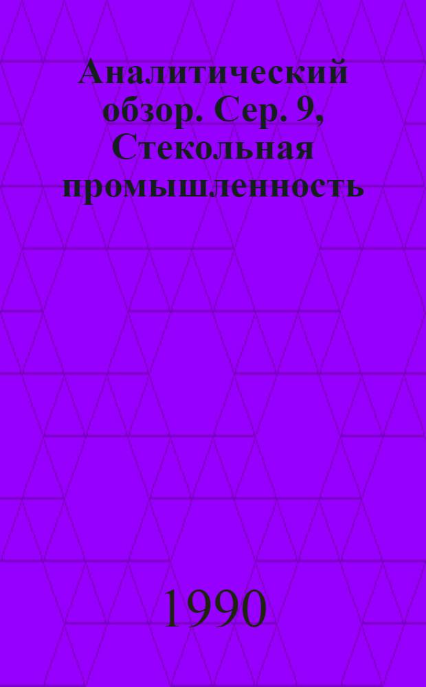Аналитический обзор. Сер. 9, Стекольная промышленность