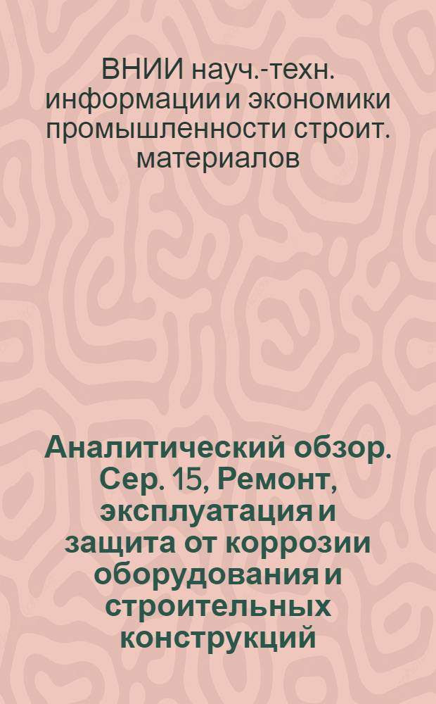 Аналитический обзор. Сер. 15, Ремонт, эксплуатация и защита от коррозии оборудования и строительных конструкций