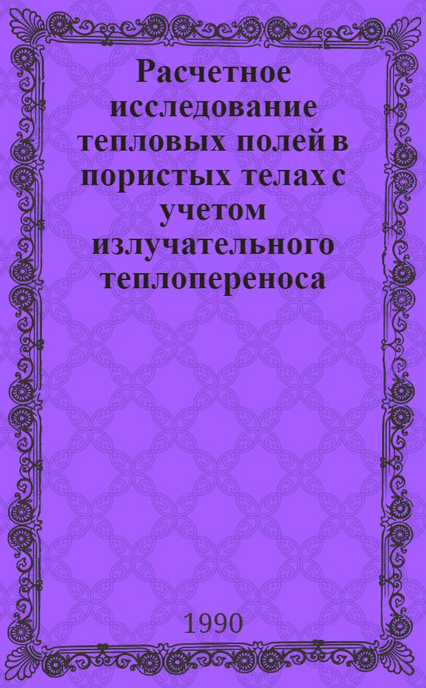 Расчетное исследование тепловых полей в пористых телах с учетом излучательного теплопереноса. Ч. 1 : Математическая постановка и алгоритм решения задачи