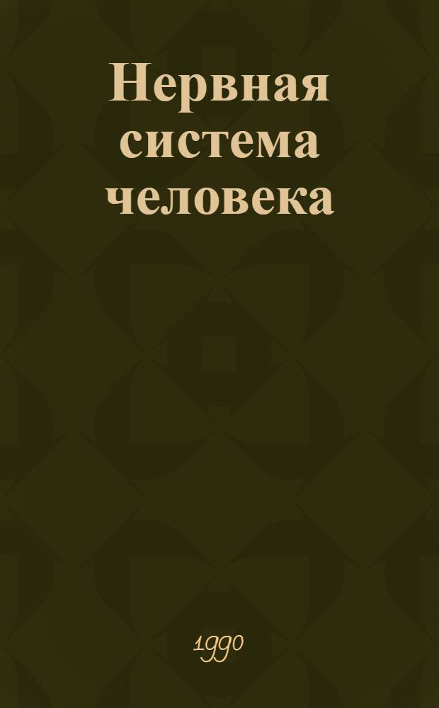 Нервная система человека : В 4 т.