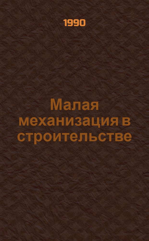 Малая механизация в строительстве : Библиогр. указ. отеч. и иностр. кн., журн. лит.... [Ретросп. указ.]. ... за 1986-1990 гг.