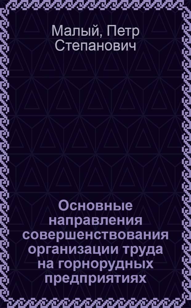 Основные направления совершенствования организации труда на горнорудных предприятиях : Открытые горн. работы : Учеб. пособие