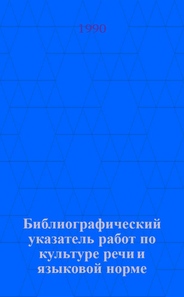 Библиографический указатель работ по культуре речи и языковой норме : В 2 ч.