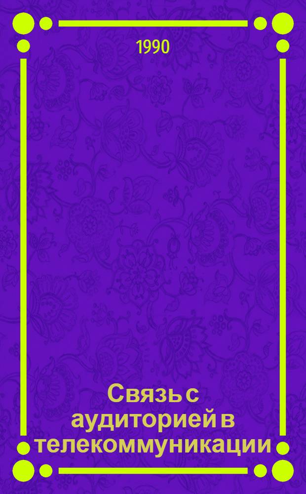Связь с аудиторией в телекоммуникации : (Учеб. пособие)